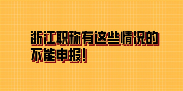 浙江职称有这些情况的不能申报！.jpg