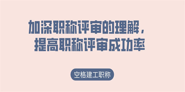 加深职称评审的理解，提高职称评审成功率.jpg