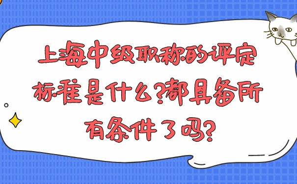 上海中级职称的评定标准是什么_都具备所有条件了吗_.jpg