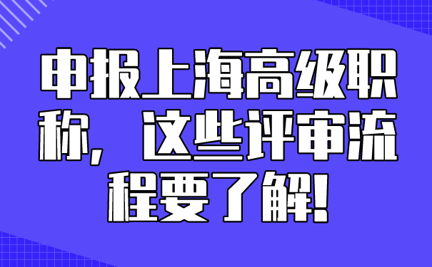 申报上海高级职称，这些评审流程要了解!.png