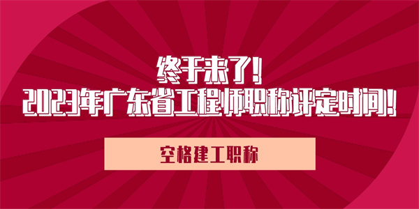 终于来了！2023年广东省工程师职称评定时间！.jpg