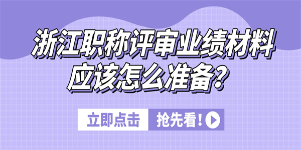 浙江职称评审业绩材料应该怎么准备？.jpg