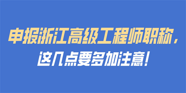 申报浙江高级工程师职称，这几点要多加注意！.jpg