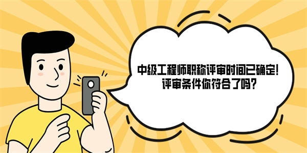 中级工程师职称评审时间已确定！评审条件你符合了吗？.jpg