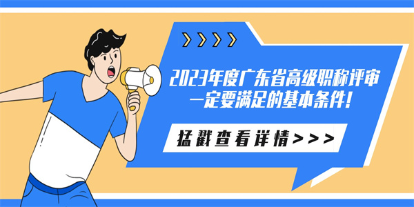 2023年度广东省高级职称评审一定要满足的基本条件！.jpg