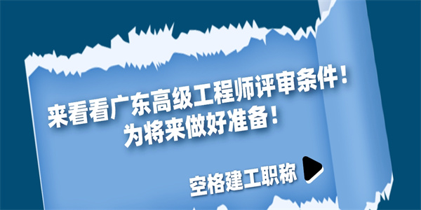 来看看广东高级工程师评审条件！为将来做好准备！.jpg