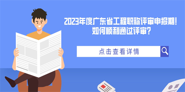 2023年度广东省工程职称评审申报期！如何顺利通过评审？.jpg