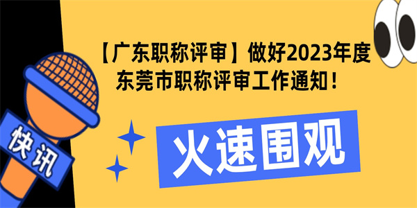 【广东职称评审】做好2023年度东莞市职称评审工作通知！.jpg