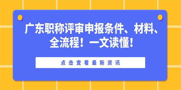 广东职称评审申报条件、材料、全流程！一文读懂！.jpg