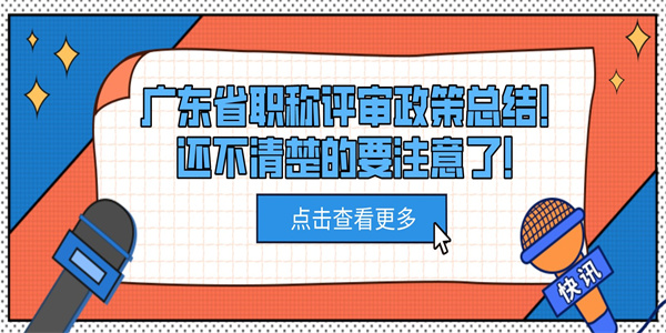 广东省职称评审政策总结！还不清楚的要注意了！.jpg