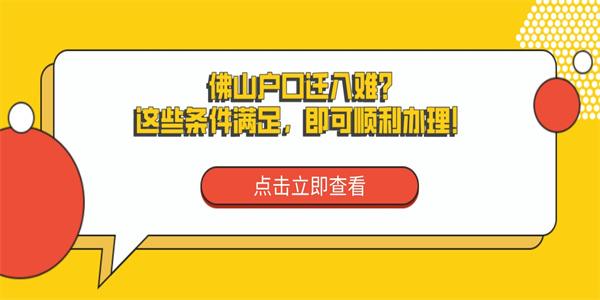 佛山户口迁入难？这些条件满足，即可顺利办理！.jpg