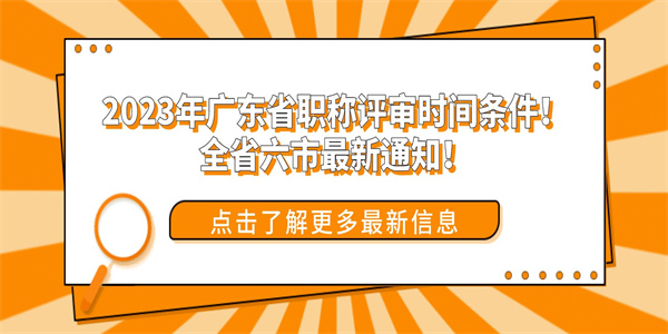 2023年广东省职称评审时间条件！全省六市最新通知！.jpg