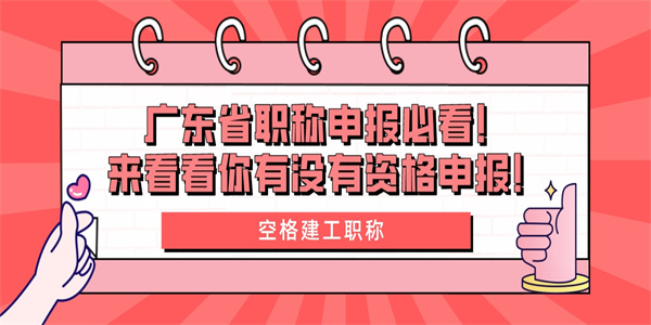 广东省职称申报必看！来看看你有没有资格申报！.jpg