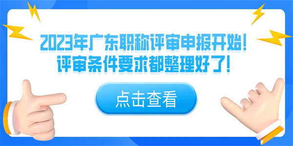 2023年广东职称评审申报开始！评审条件要求都整理好了！.jpg