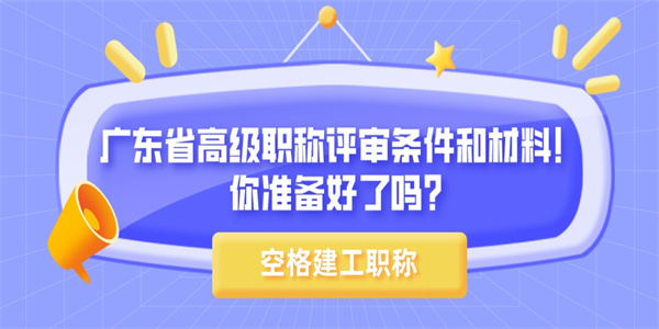 广东省高级职称评审条件和材料！你准备好了吗？.jpg