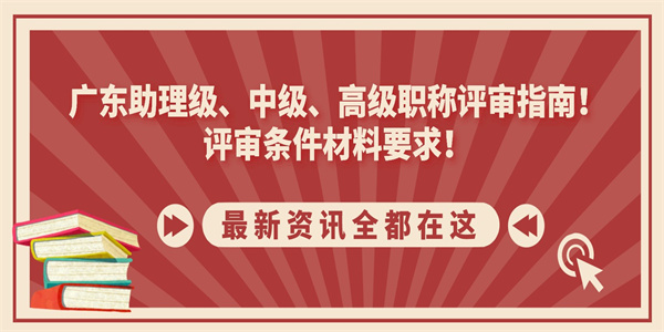 广东助理级、中级、高级职称评审指南！评审条件材料要求！.jpg