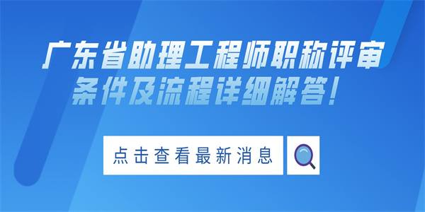 广东省助理工程师职称评审条件及流程详细解答！.jpg