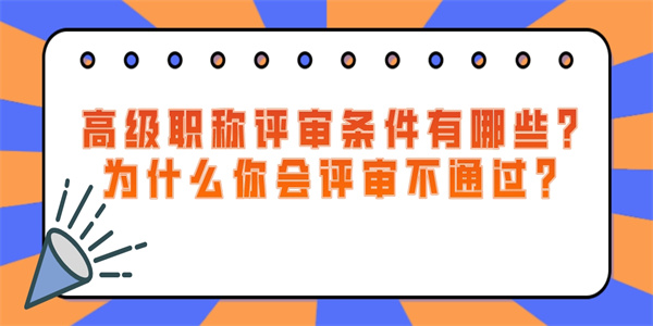 高级职称评审条件有哪些？为什么你会评审不通过？.jpg