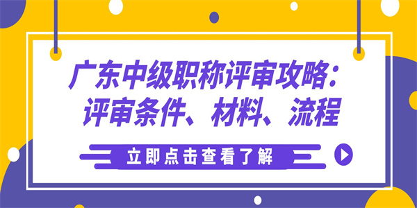 广东中级职称评审攻略：评审条件、材料、流程.jpg