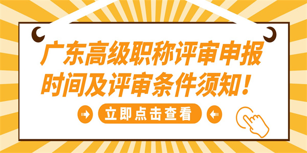 广东高级职称评审申报时间及评审条件须知！.jpg