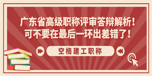 广东省高级职称评审答辩解析！可不要在最后一环出差错了！.jpg