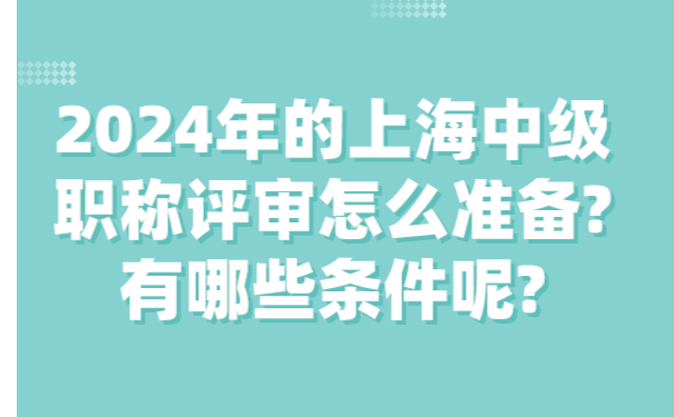 2024年的上海中级职称评审怎么准备_有哪些条件呢_.png