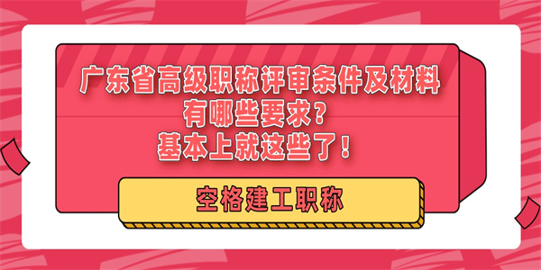 广东省高级职称评审条件及材料有哪些要求？基本上就这些了！.jpg