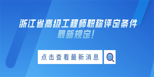 浙江省高级工程师职称评定条件最新规定！.jpg