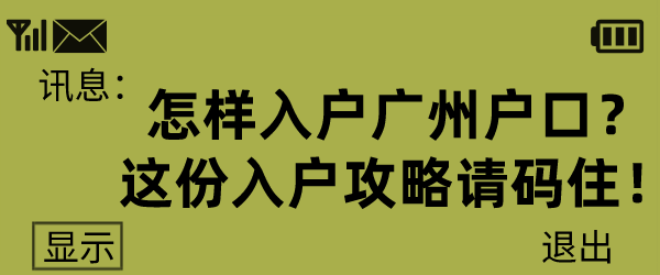 怎样入户广州户口？这份入户攻略请码住！.png