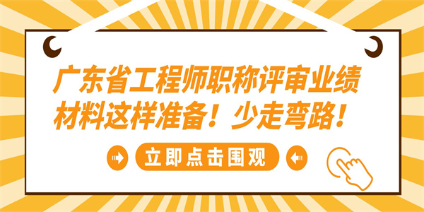 广东省工程师职称评审业绩材料这样准备！少走弯路！.jpg