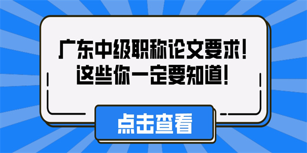 广东中级职称论文要求！这些你一定要知道！.jpg