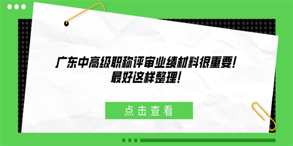 广东中高级职称评审业绩材料很重要！最好这样整理！.jpg