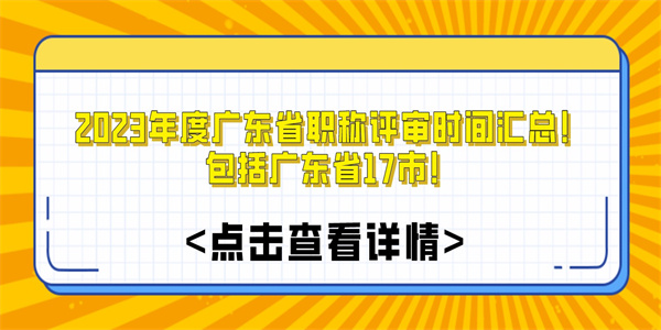 2023年度广东省职称评审时间汇总！包括广东省17市！.jpg