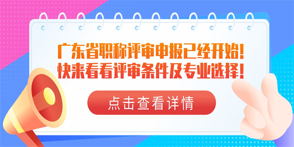 广东省职称评审申报已经开始！快来看看评审条件及专业选择！.jpg