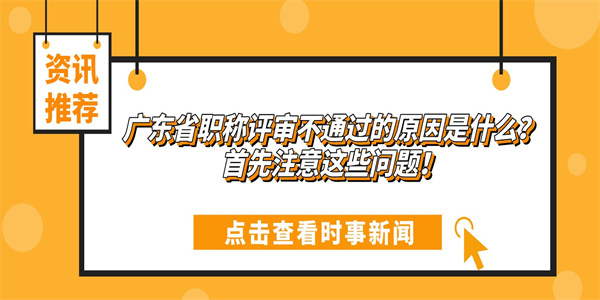 广东省职称评审不通过的原因是什么？首先注意这些问题！.jpg