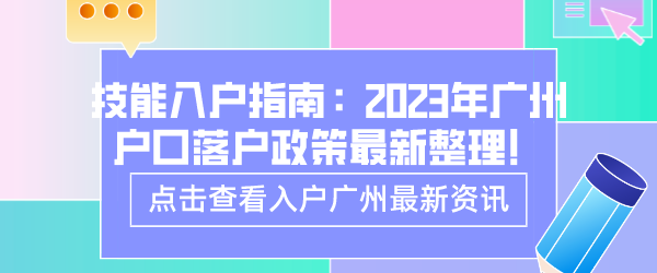 技能入户指南：2023年广州户口落户政策最新整理！.png