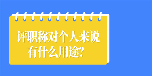 评职称对个人来说有什么用途？.jpg