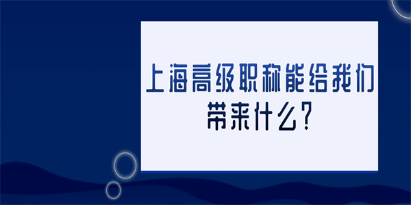 上海高级职称能给我们带来什么？.jpg