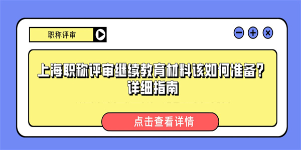 上海职称评审继续教育材料该如何准备？详细指南.jpg