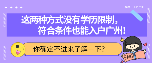 这两种方式没有学历限制，符合条件也能入户广州！.png