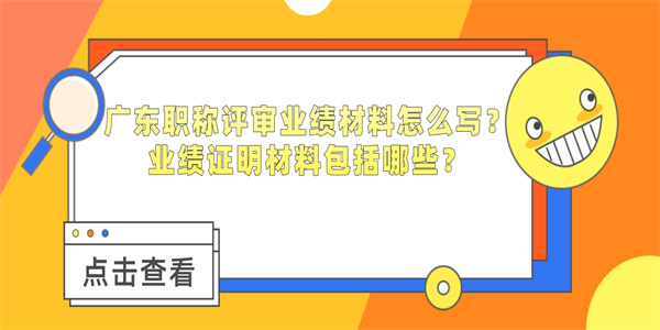 广东职称评审业绩材料怎么写？业绩证明材料包括哪些？.jpg