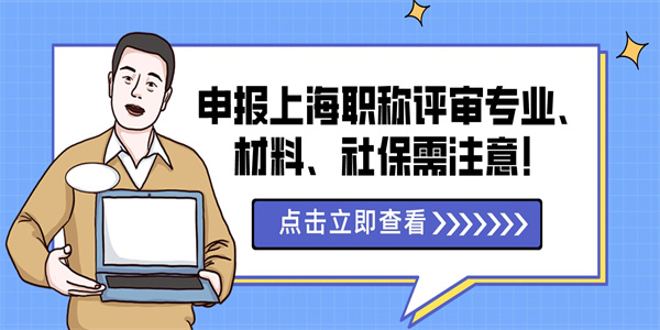 申报上海职称评审专业、材料、社保需注意！.jpg