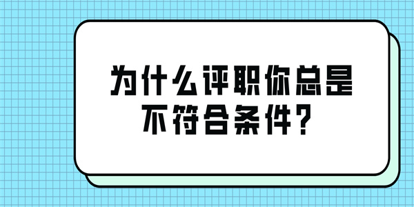 为什么评职你总是不符合条件？.jpg