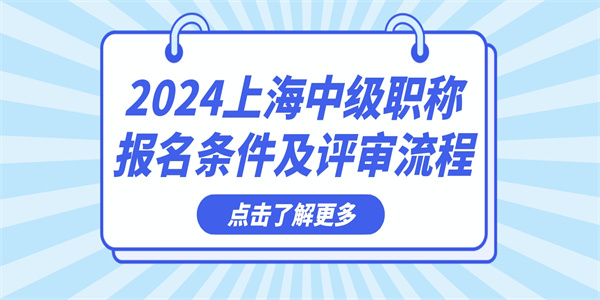 2024上海中级职称报名条件及评审流程.jpg