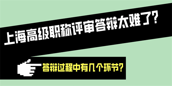 上海高级职称评审答辩太难了？答辩过程中有几个环节？.jpg