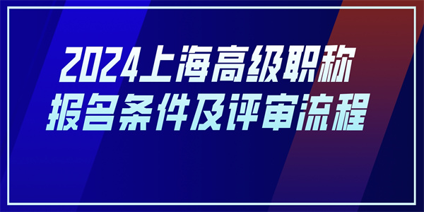 2024上海高级职称报名条件及评审流程.jpg