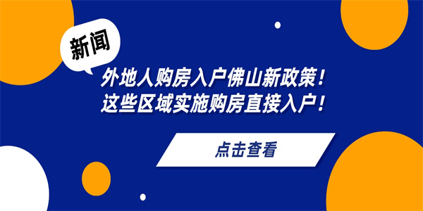 外地人购房入户佛山新政策！这些区域实施购房直接入户！.jpg