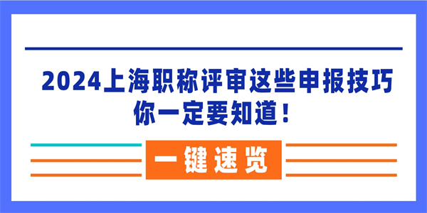 2024上海职称评审这些申报技巧你一定要知道！.jpg