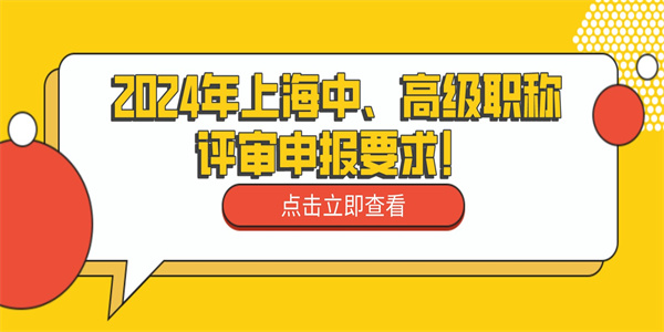 2024年上海中、高级职称评审申报要求！.jpg