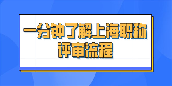 一分钟了解上海职称评审流程.jpg